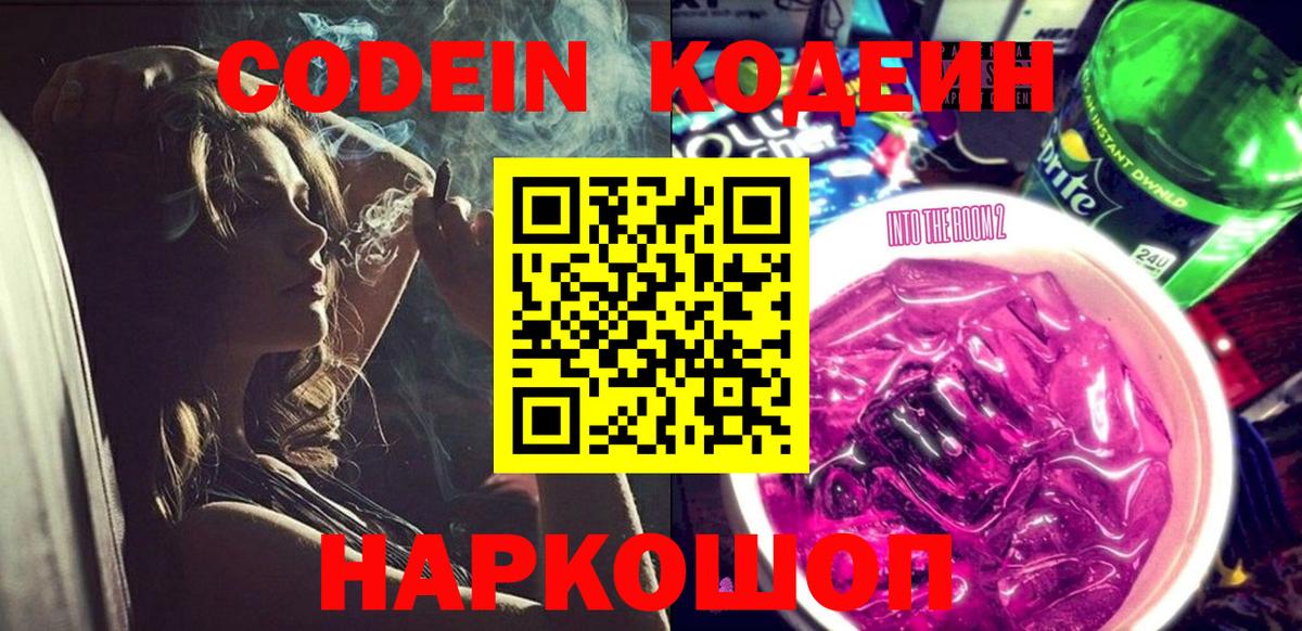 Codein Purple Drank  Вход с VPN  Артёмовский 
